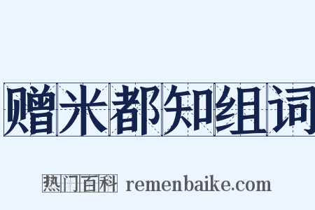 赠米都知组词是什么意思的图片
